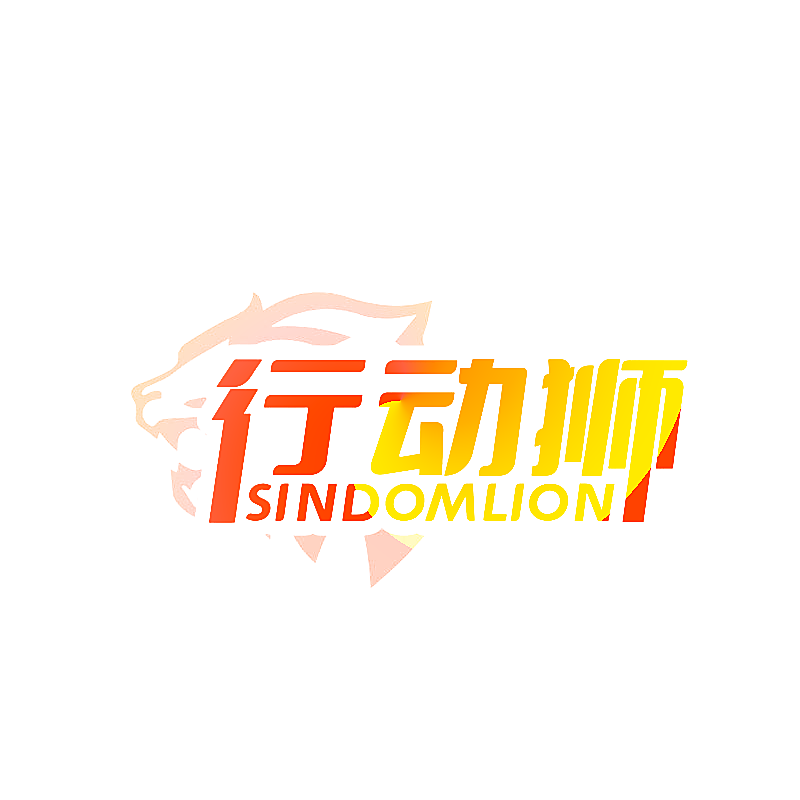 行动狮 SINDOMLION