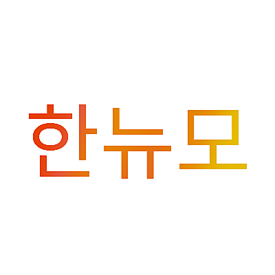 한뉴모