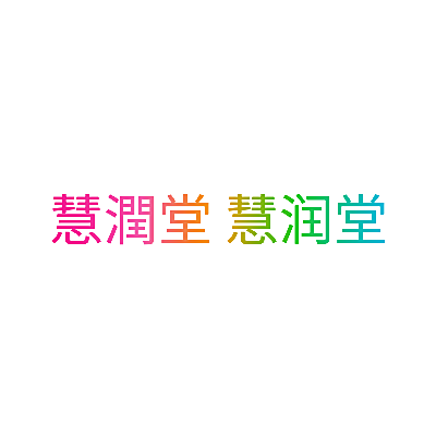 慧潤堂 慧润堂