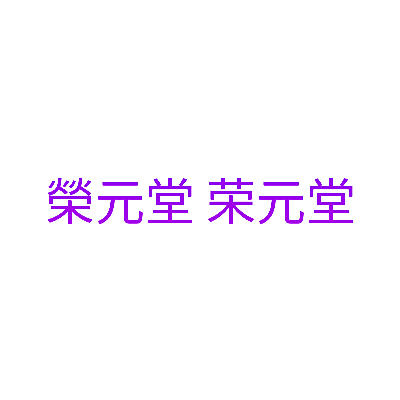 榮元堂 荣元堂