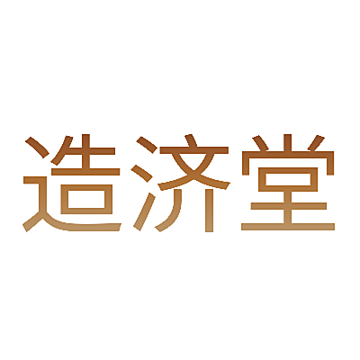 造济堂