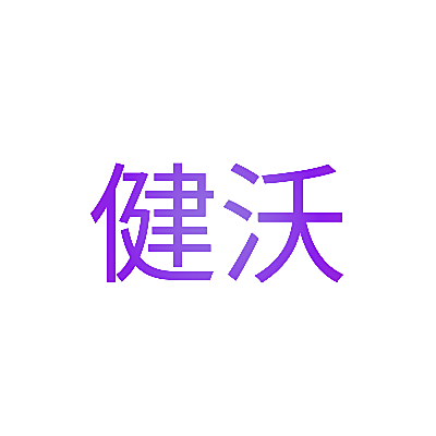 健沃