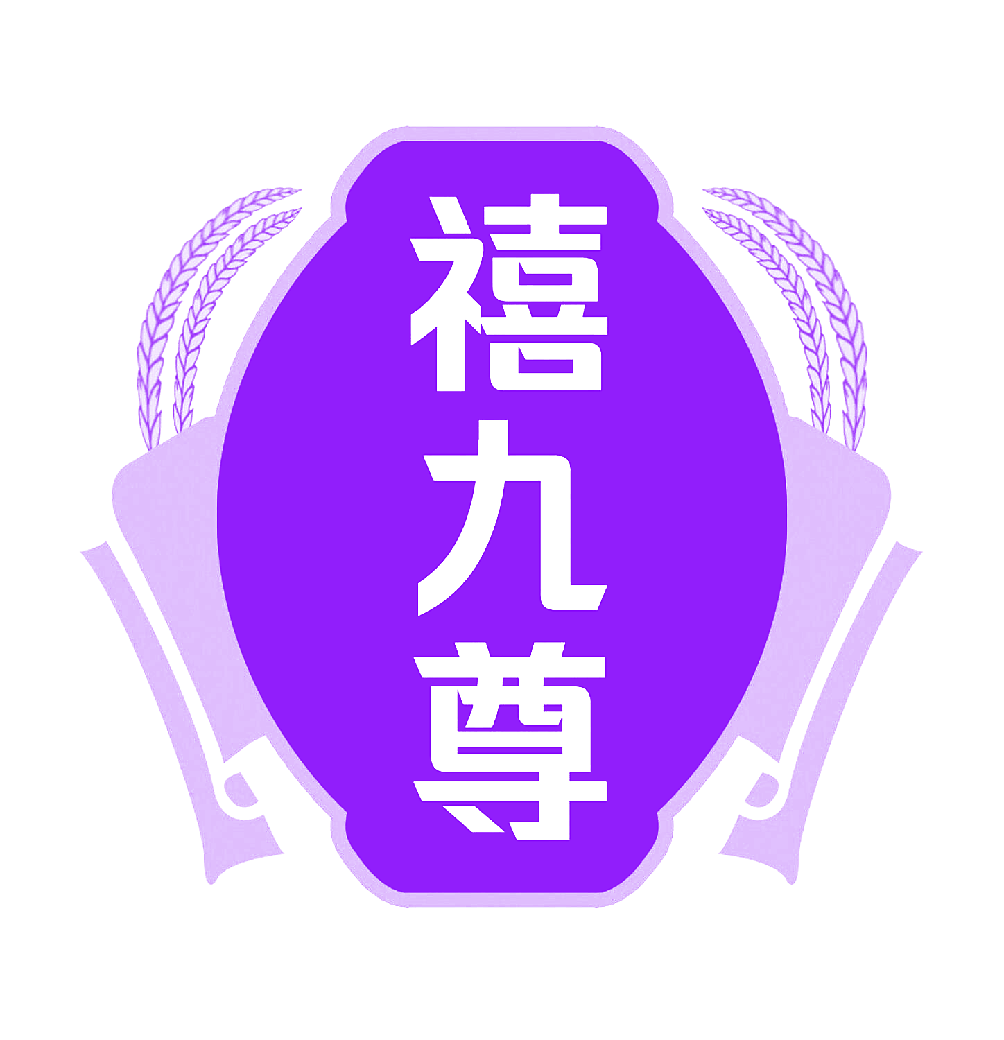 禧九尊