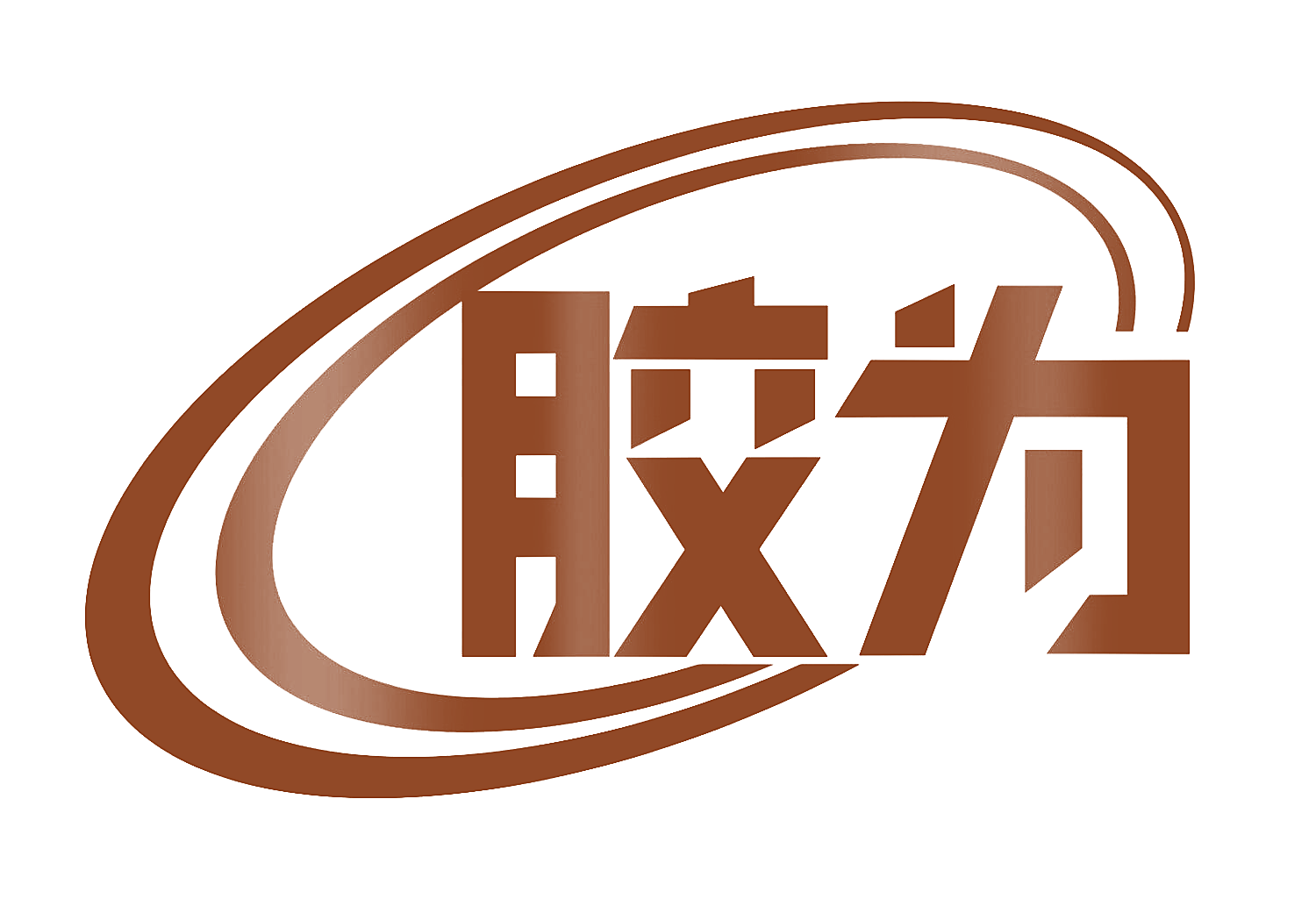 胶为