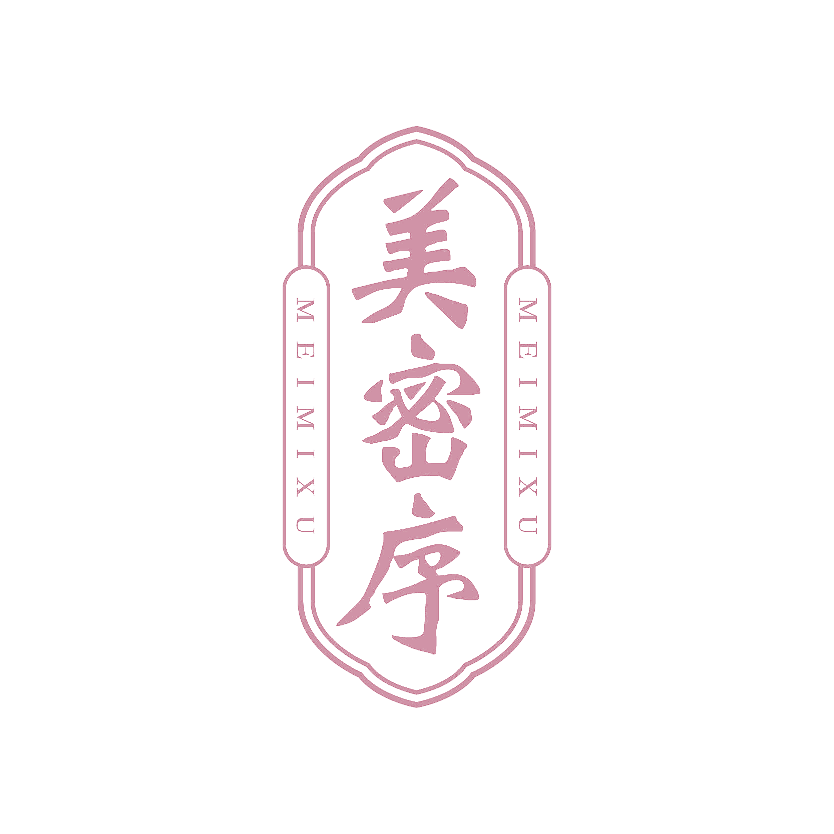 美密序