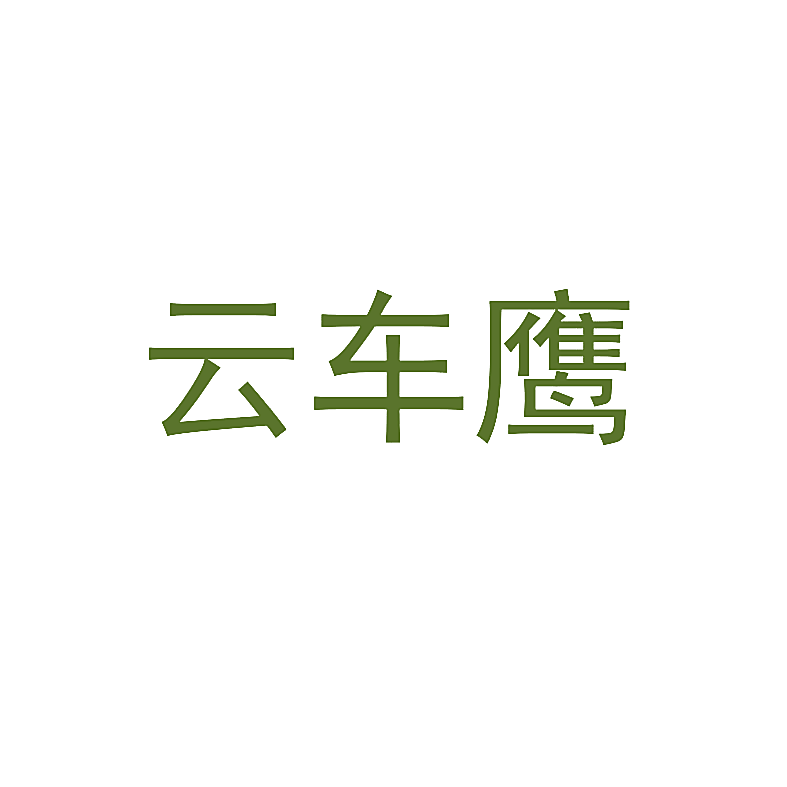 云车鹰