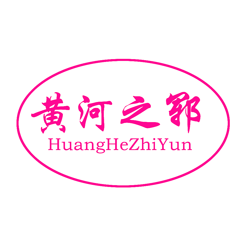 黄河之郓