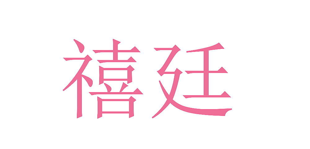 禧廷