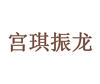 宫琪振龙