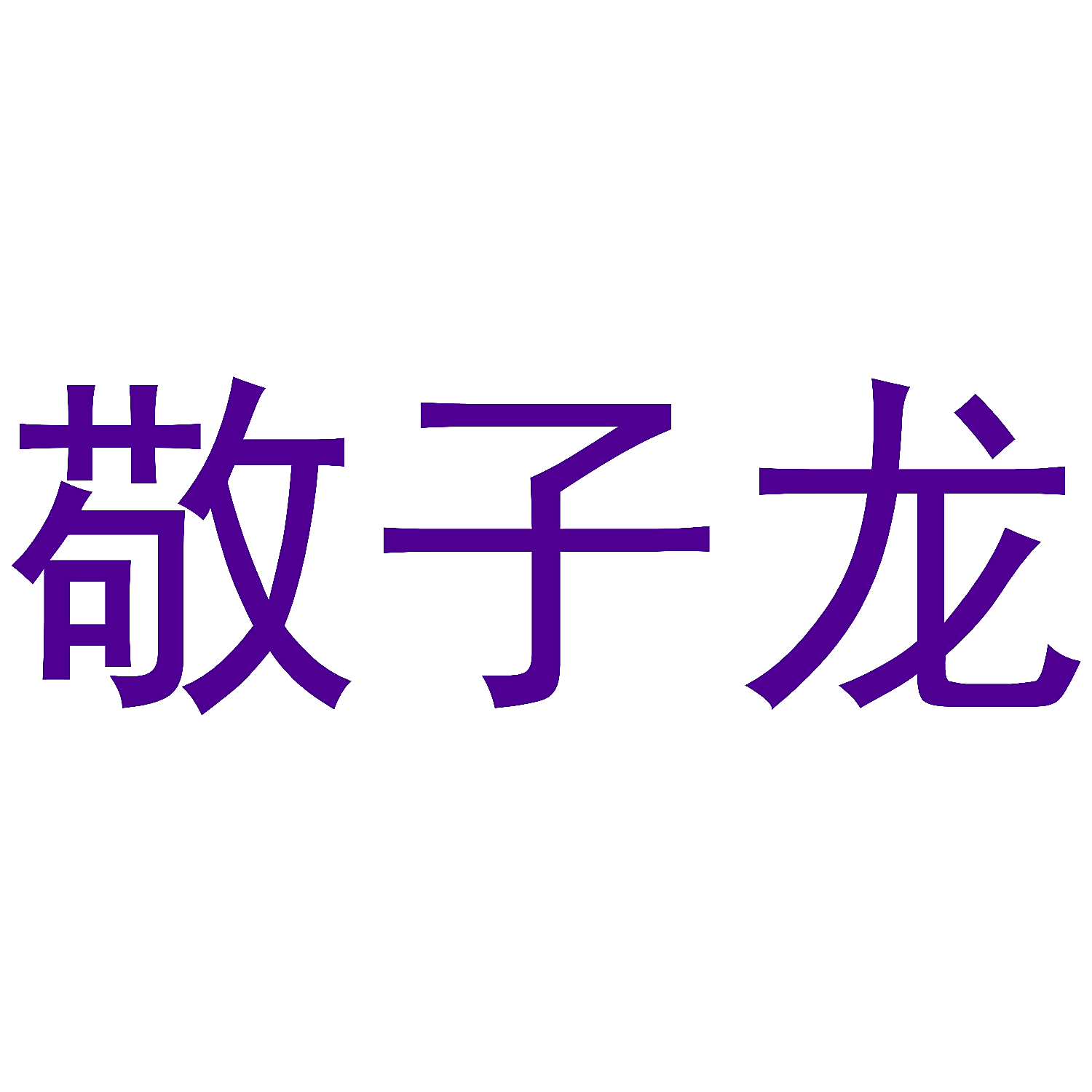 敬子龙