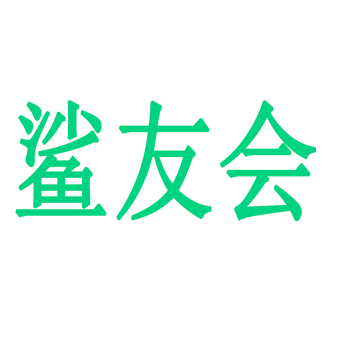 鲨友会