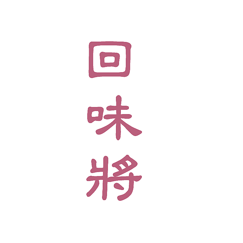 回味将