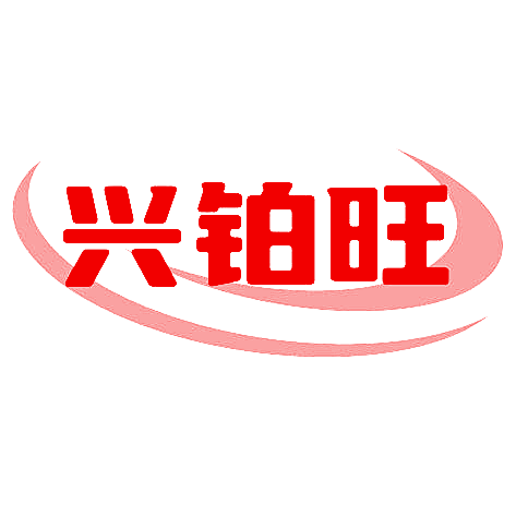兴铂旺