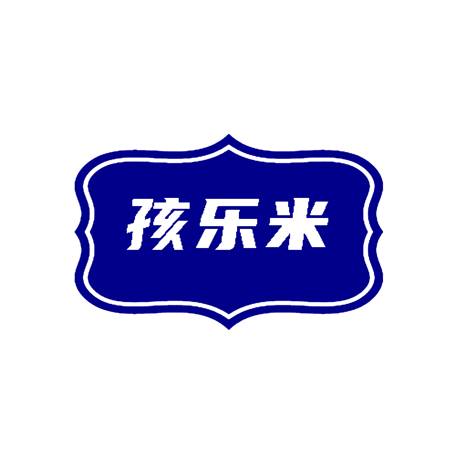 孩乐米