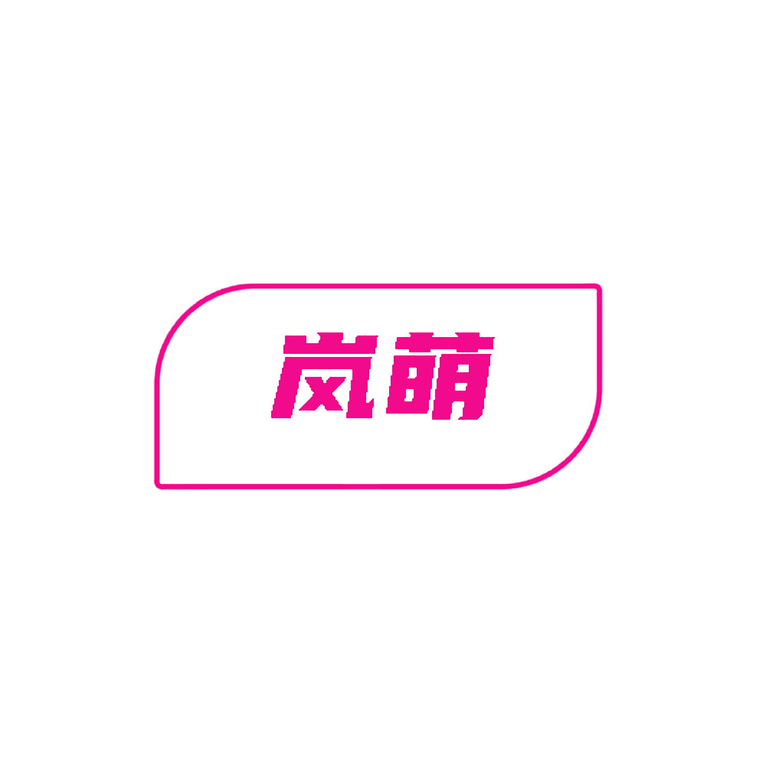岚萌