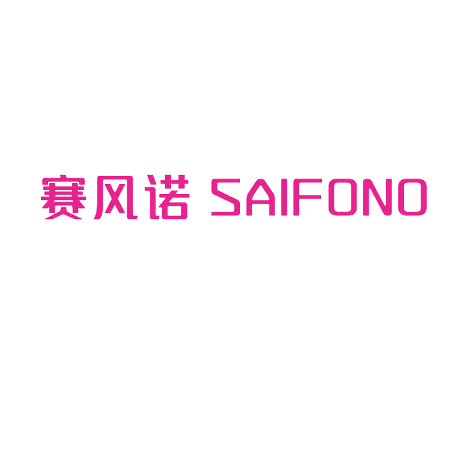 赛风诺SAIFONO