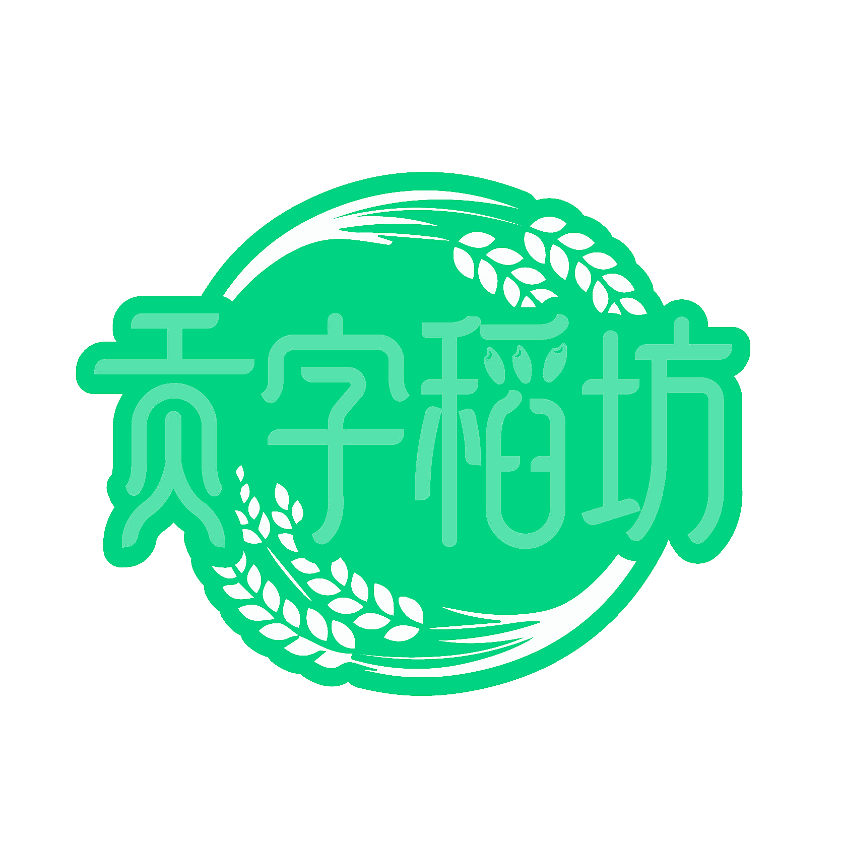 贡字稻坊