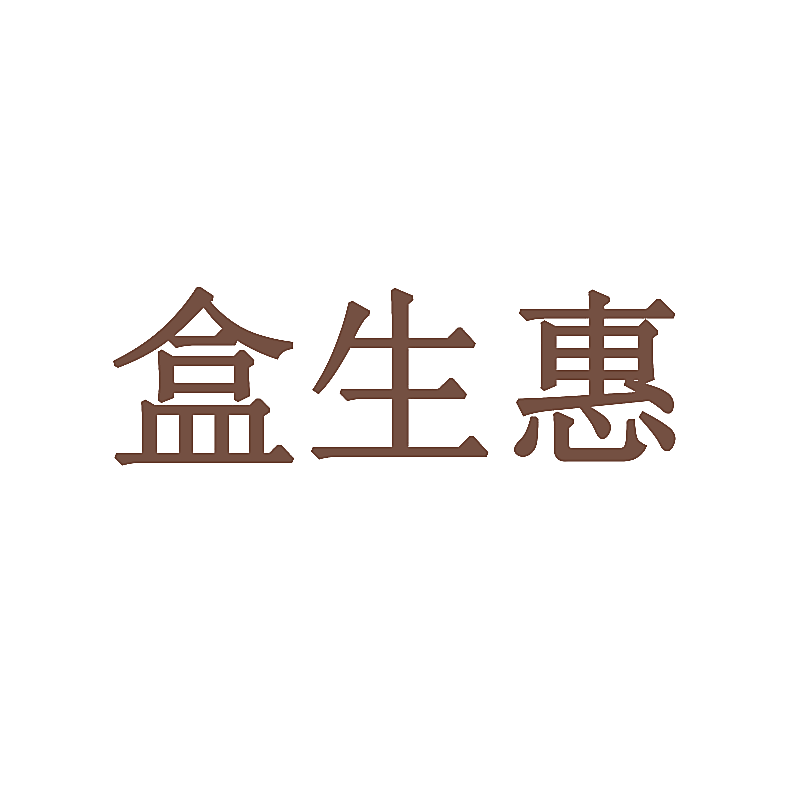盒生惠