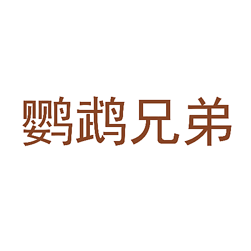 鹦鹉兄弟