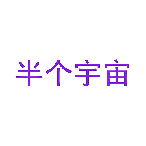 半个宇宙