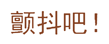 颤抖吧！