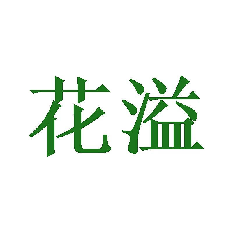 花溢