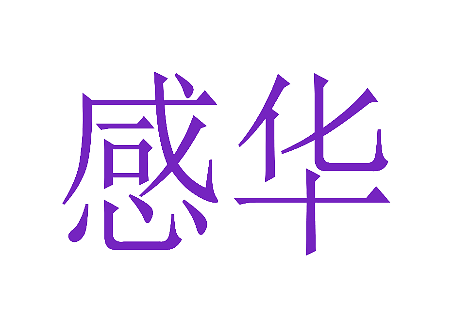 感华
