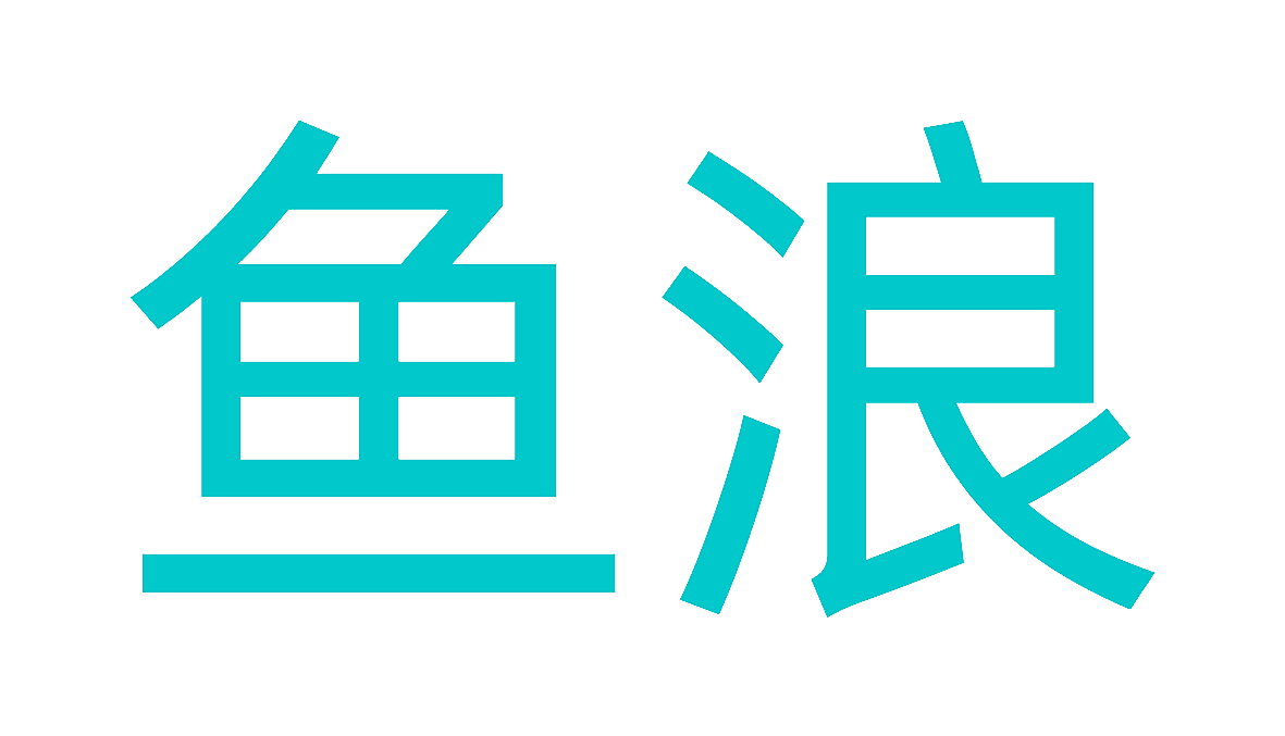 鱼浪