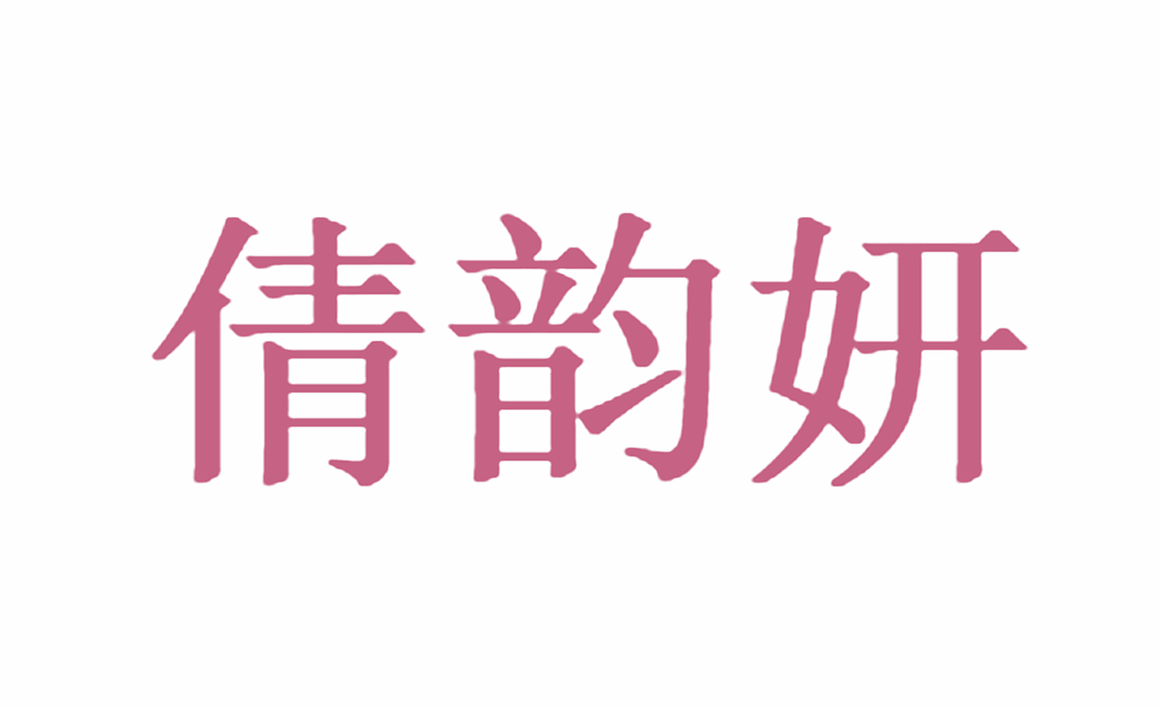 倩韵妍