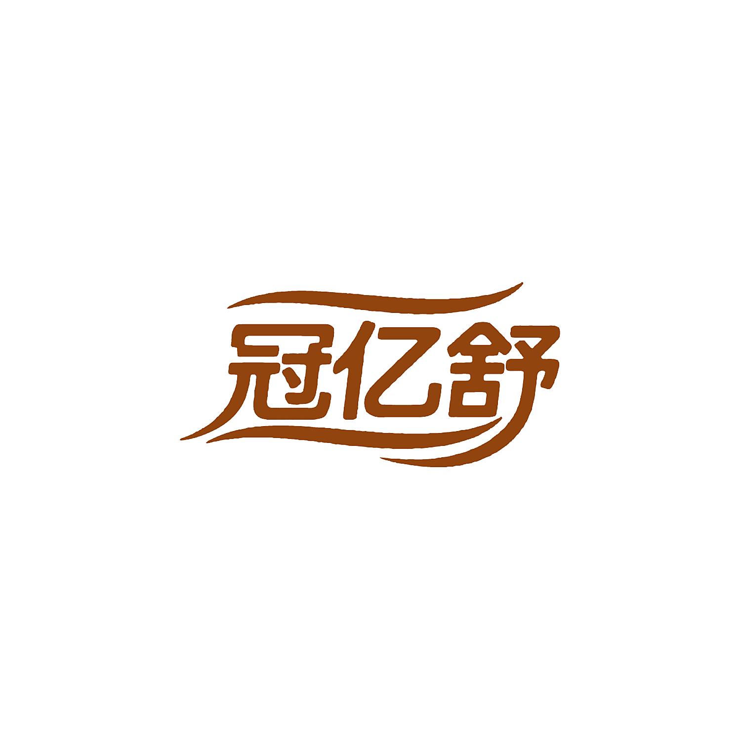 冠亿舒