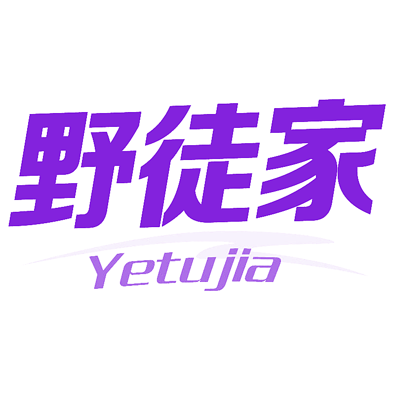 野徒家