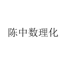 陈中数理化