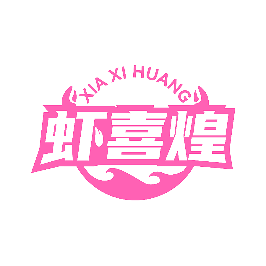 虾喜煌