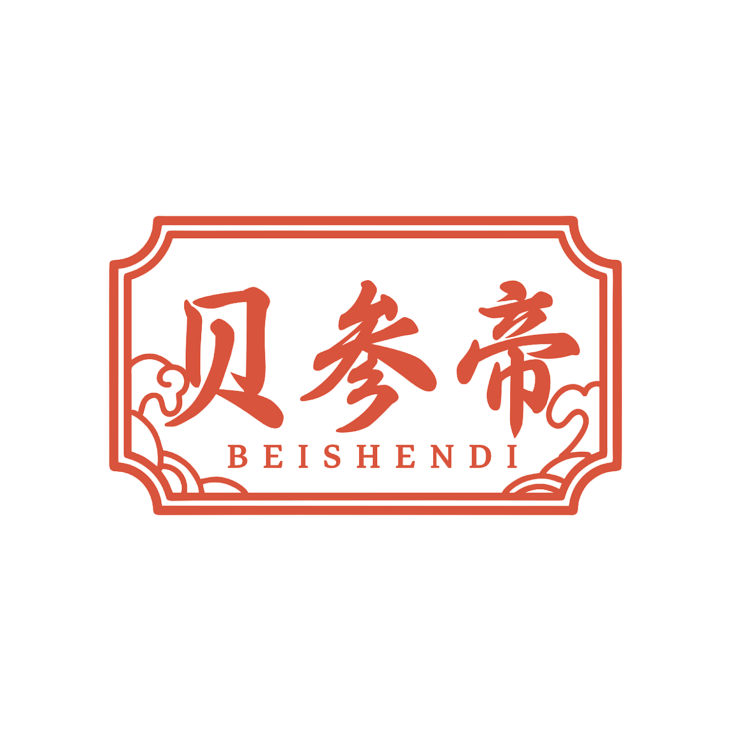 贝参帝