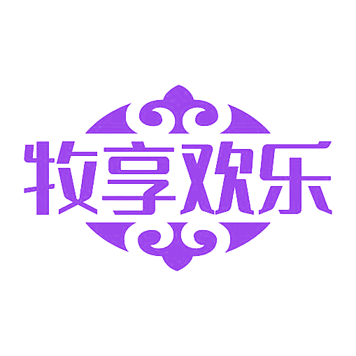 牧享欢乐