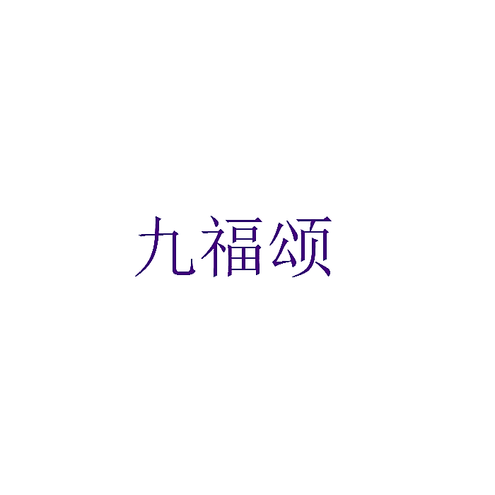 九福颂