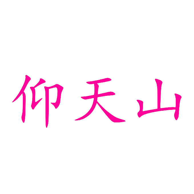 仰天山