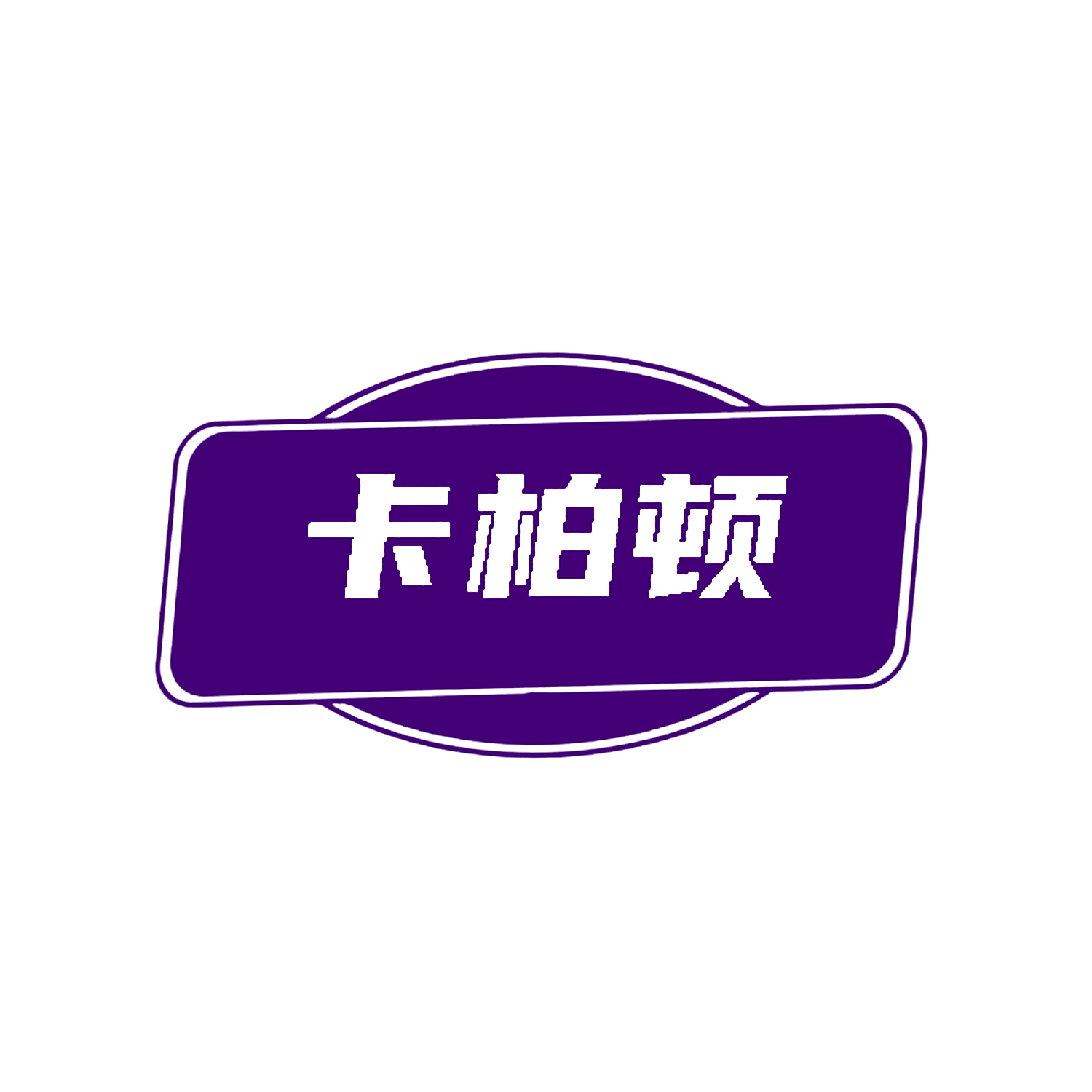卡柏顿