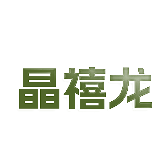 晶禧龙