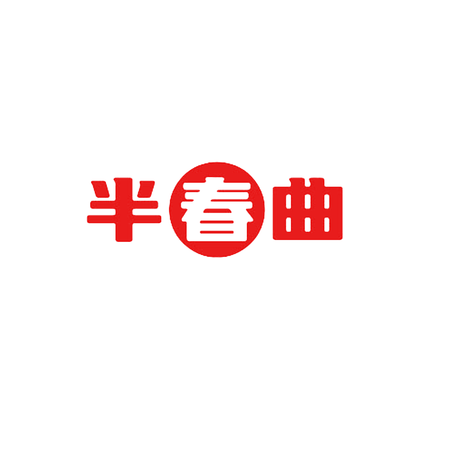 半春曲