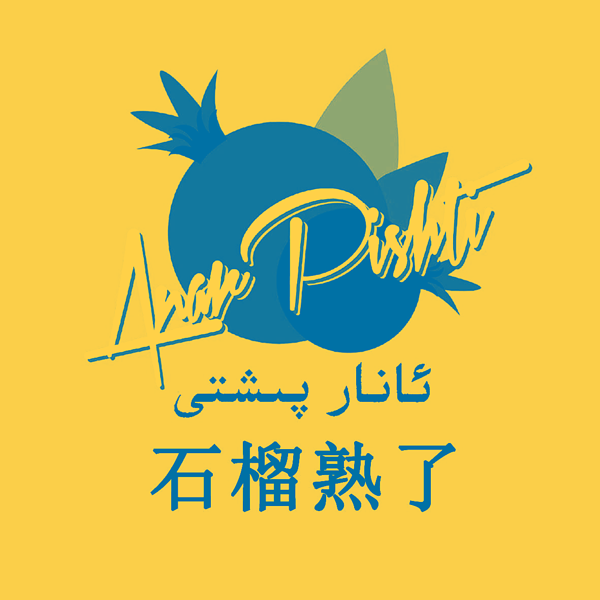 石榴熟了 ANAR PISHTV