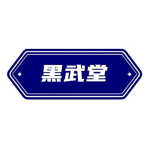 黑武堂