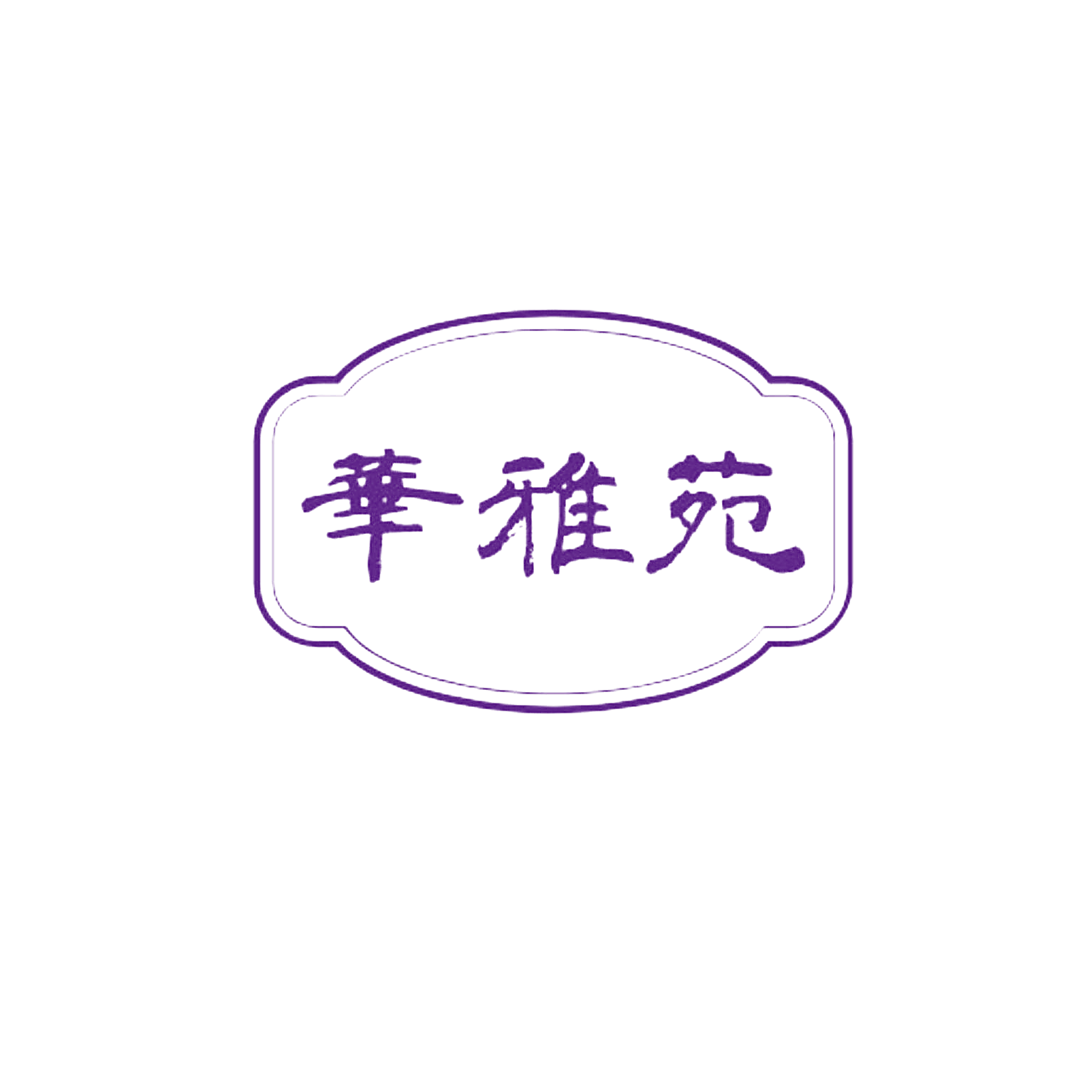 华雅苑