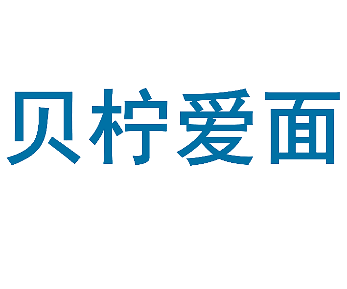 贝柠爱面