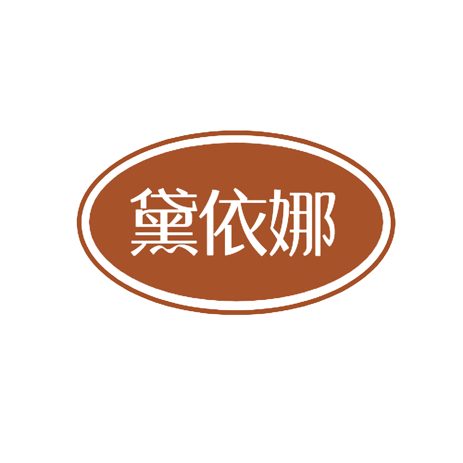 黛依娜