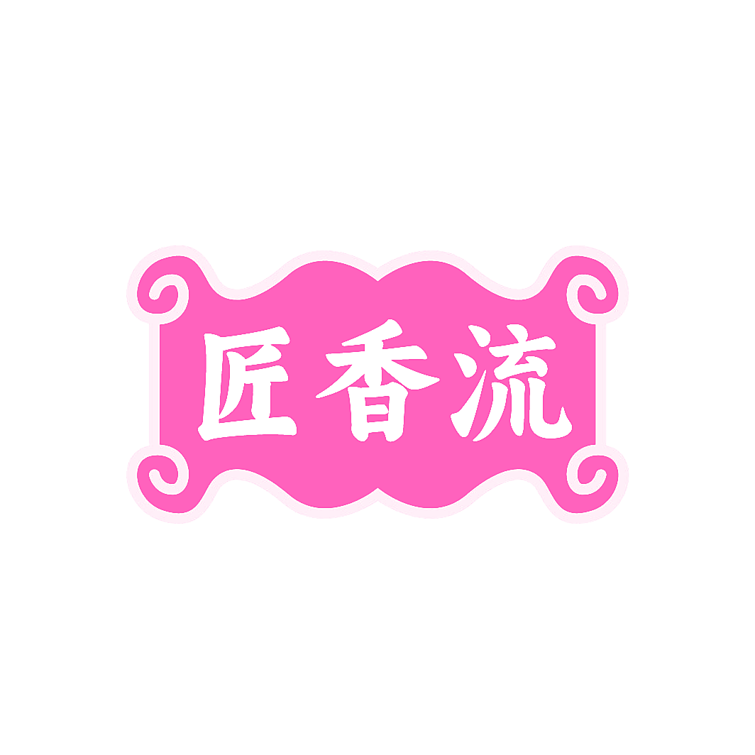 匠香流