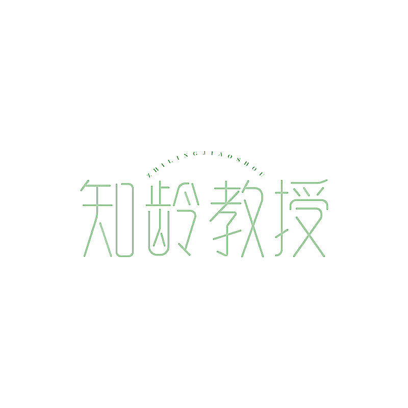 知龄教授