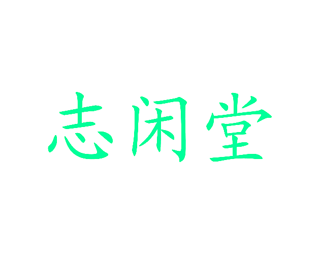 志闲堂