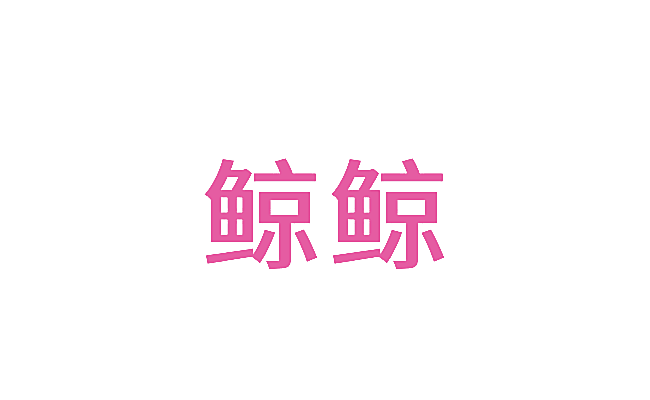 鲸鲸