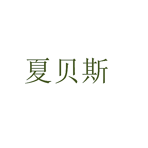 夏贝斯